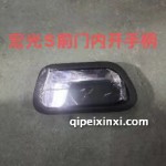 S前门内开手柄（前门内扣手）