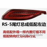 RS-5尾灯低配