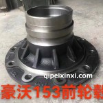 153前车毂
