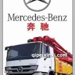奔驰搅拌车配件