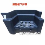 脚踏板下护罩  