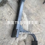 T5后处理支架