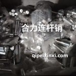 合力连杆销