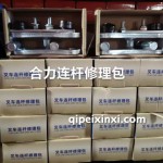 合力连杆修理包