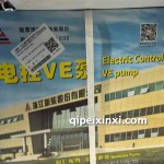 电挂VE泵