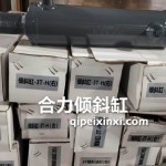 合力倾斜缸