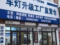 长春鑫澳宇汽车车灯灯光升级_公司相册