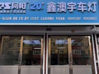 长春鑫澳宇汽车车灯灯光升级_公司相册
