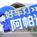 阿帕品牌透镜图们市招商