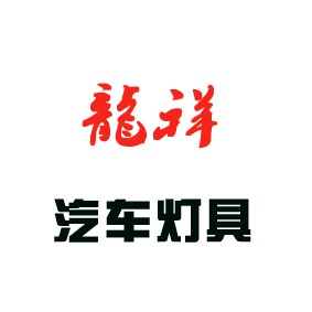 哈市松北區(qū)龍祥汽車燈具商店-兼營汽車鈑金件 裝飾件