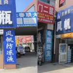 长春市风帆电瓶经销有限公司