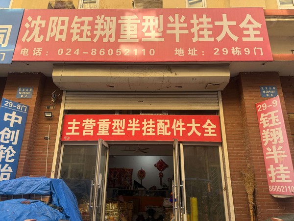 沈阳钰翔重型半挂配件大全 - 
