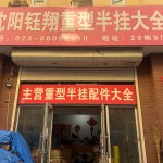 沈阳钰翔重型半挂配件大全
