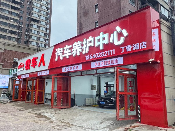 沈阳牧车人汽车养护中心 - 