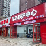 沈阳牧车人汽车养护中心