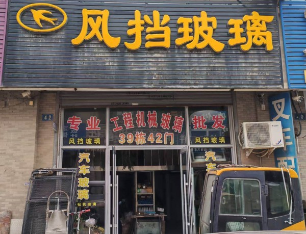 沈阳工程机械驾驶室大、中、小型风挡玻璃及配件 - 