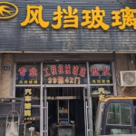 沈阳盛华燕扬工程机械风挡玻璃及配件大全