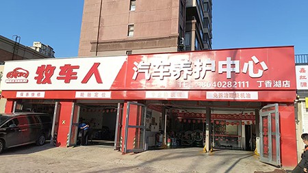沈陽牧車人汽車養護中心