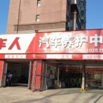 牧车人汽车养护中心