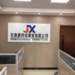 甘肃鑫锦祥商贸有限公司