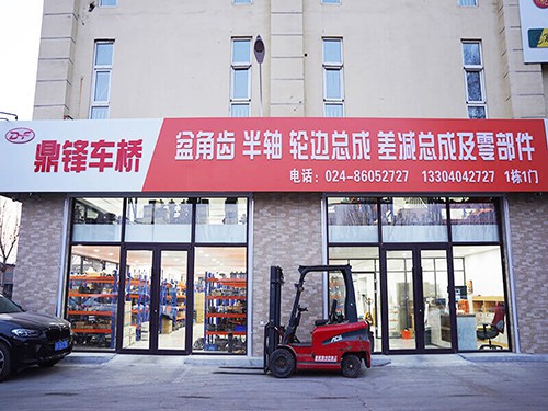 沈阳鼎锋车桥汽车配件有限公司 - 