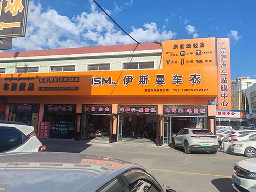鞍山车聚优品伊斯曼隐形车衣太阳膜改色膜 - 
