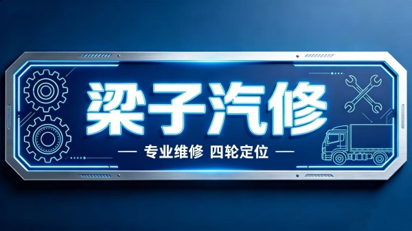 农安梁子精修卡车客车专修店 - 