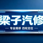 农安梁子精修卡客车汽修