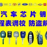 长春配汽车芯片钥匙遥控钥匙商行