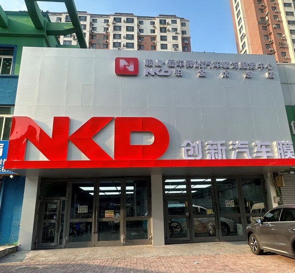 鞍山鑫爱车驿站贴膜NKD授权门店 -