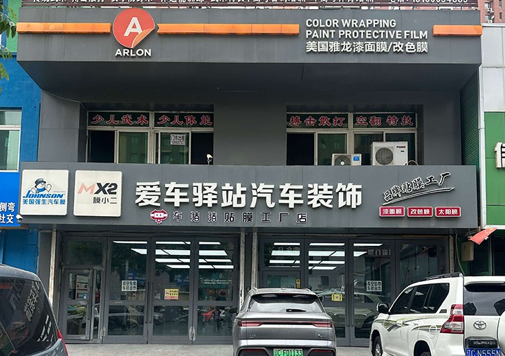 鞍山铁西区鑫爱车驿站（NKD授权门店） - 