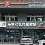 鞍山铁西区鑫爱车驿站（NKD 授权门店）