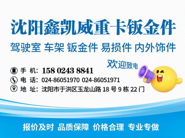 沈阳鑫凯威重卡钣金件专营