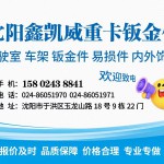 沈阳鑫凯威重卡钣金件专营