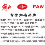 长春金杯小解放福田时代轻卡豪沃轻卡配件