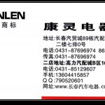 長春康靈汽車電器