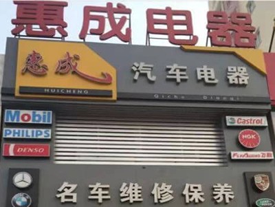 哈爾濱惠成汽車電器維修培訓(xùn)招生