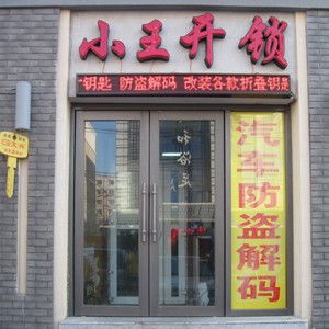 鼎盛•小王车锁