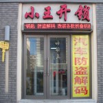 鼎盛•小王车锁