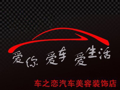 长春汽车美容装饰用品服务店 - 