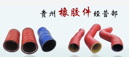 贵橡汽车配件有限公司