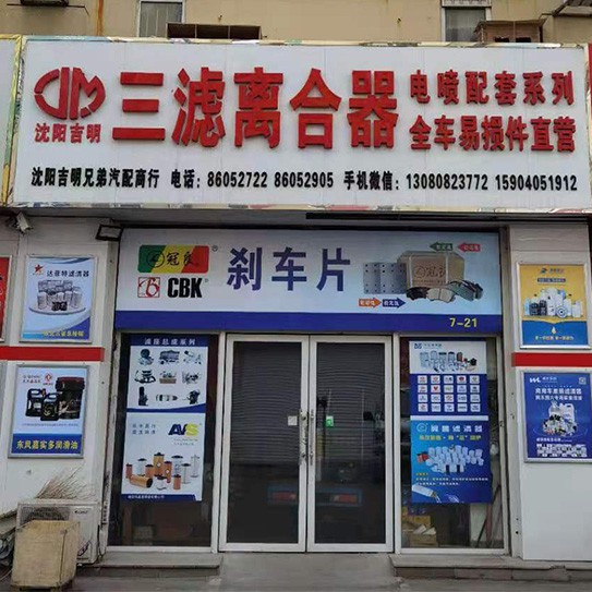 沈陽吉明首拓汽配商貿中心