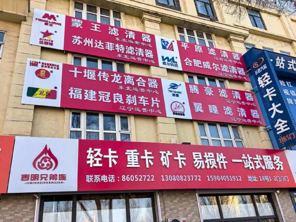 沈阳吉明兄弟汽配【滤清器专卖】 - 