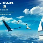 长春豫港汽车装饰用品有限公司