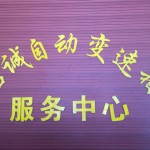 长春碧诚汽车自动变速箱服务中心