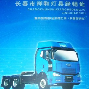 长春祥和汽车灯具批发 - 