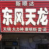 哈爾濱新順達東風天龍天錦大力神康明斯配件