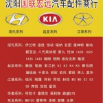 沈阳国联宏远现代起亚配件商行