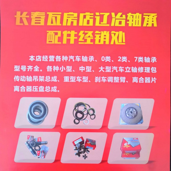長(zhǎng)春瓦房店遼冶汽車軸承經(jīng)銷處