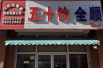 沈陽鈴順通慶鈴配件專營